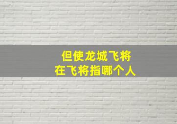 但使龙城飞将在飞将指哪个人