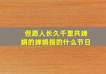 但愿人长久千里共婵娟的婵娟指的什么节日