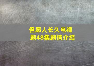 但愿人长久电视剧48集剧情介绍