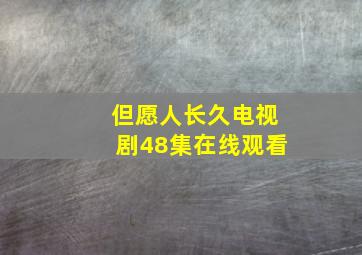 但愿人长久电视剧48集在线观看