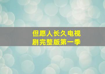 但愿人长久电视剧完整版第一季