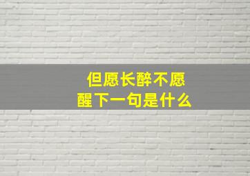 但愿长醉不愿醒下一句是什么