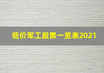 低价军工股票一览表2021