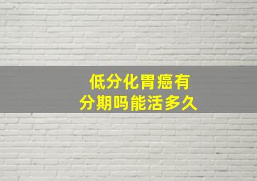 低分化胃癌有分期吗能活多久