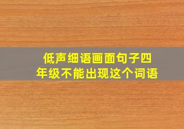 低声细语画面句子四年级不能出现这个词语