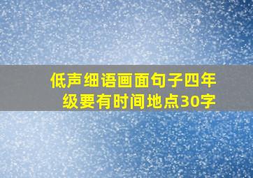 低声细语画面句子四年级要有时间地点30字