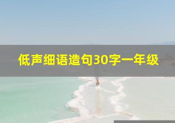 低声细语造句30字一年级