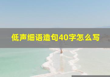 低声细语造句40字怎么写