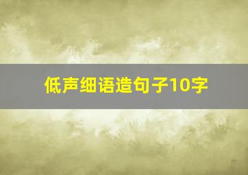 低声细语造句子10字