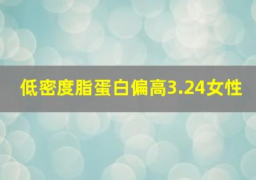 低密度脂蛋白偏高3.24女性