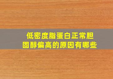 低密度脂蛋白正常胆固醇偏高的原因有哪些