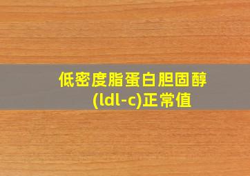 低密度脂蛋白胆固醇(ldl-c)正常值