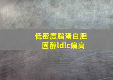 低密度脂蛋白胆固醇ldlc偏高