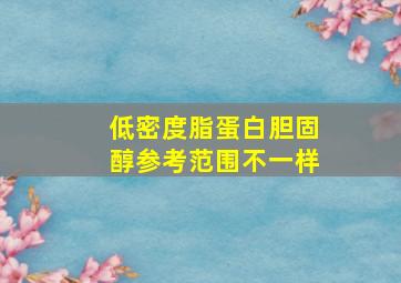 低密度脂蛋白胆固醇参考范围不一样