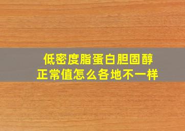 低密度脂蛋白胆固醇正常值怎么各地不一样