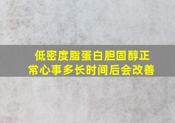 低密度脂蛋白胆固醇正常心事多长时间后会改善