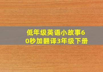 低年级英语小故事60秒加翻译3年级下册