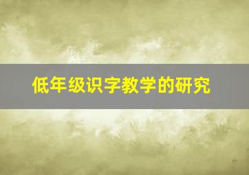 低年级识字教学的研究