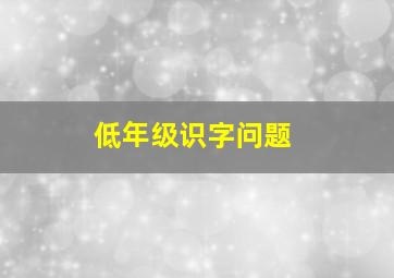 低年级识字问题