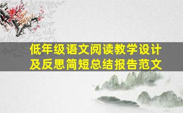 低年级语文阅读教学设计及反思简短总结报告范文