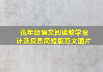 低年级语文阅读教学设计及反思简短版范文图片