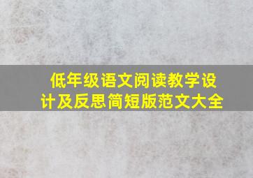 低年级语文阅读教学设计及反思简短版范文大全