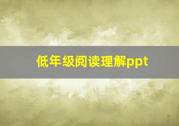 低年级阅读理解ppt