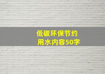 低碳环保节约用水内容50字