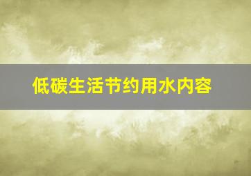 低碳生活节约用水内容