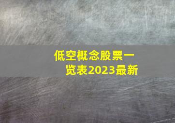 低空概念股票一览表2023最新