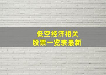 低空经济相关股票一览表最新