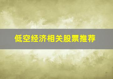 低空经济相关股票推荐