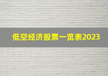 低空经济股票一览表2023