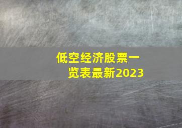 低空经济股票一览表最新2023