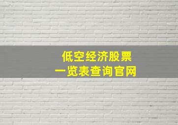 低空经济股票一览表查询官网