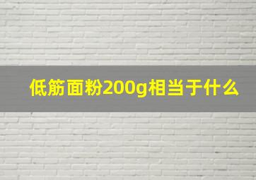 低筋面粉200g相当于什么