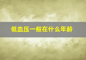 低血压一般在什么年龄