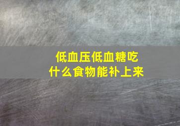 低血压低血糖吃什么食物能补上来