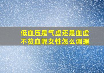 低血压是气虚还是血虚不贫血呢女性怎么调理