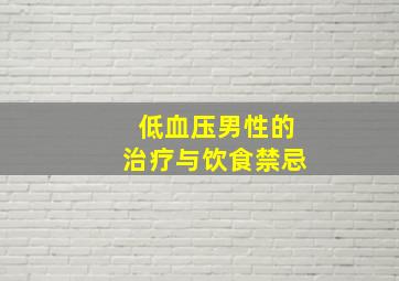 低血压男性的治疗与饮食禁忌