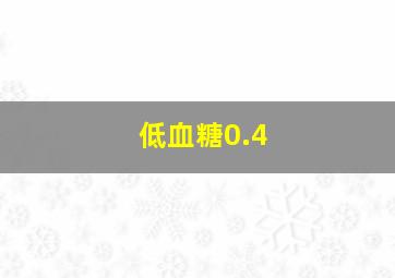 低血糖0.4