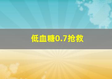 低血糖0.7抢救