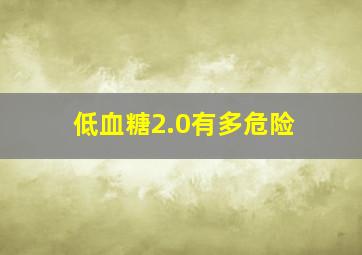 低血糖2.0有多危险