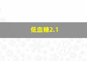 低血糖2.1