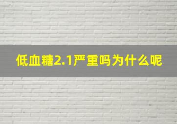 低血糖2.1严重吗为什么呢