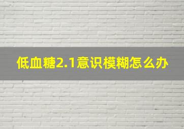 低血糖2.1意识模糊怎么办