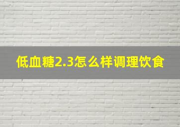 低血糖2.3怎么样调理饮食