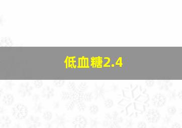 低血糖2.4