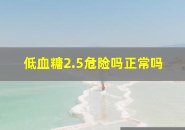 低血糖2.5危险吗正常吗