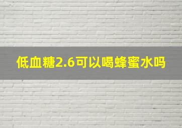 低血糖2.6可以喝蜂蜜水吗